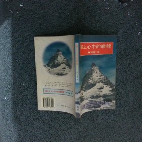 攀上心中的巅峰