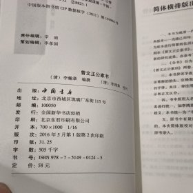 曾文正公家书