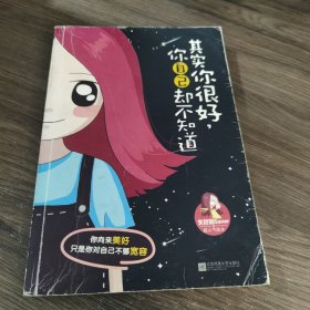 其实你很好，你自己却不知道：新浪微博清新漫画女生失控的Saner超人气绘本