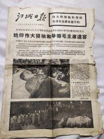 江城日报1976年9月12日（四版）