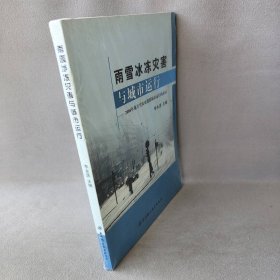 雨雪冰冻灾害与城市运行:2008年南方雪灾对我国城市运行的启示