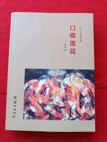 口喋蓮花 作者簽贈(zèng)本