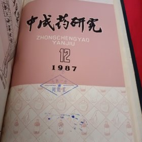 中成药研究1987年1——12期合订本