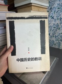 中国历史的教训