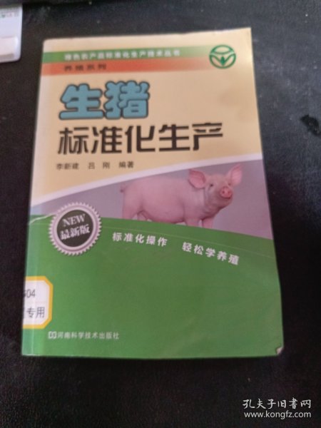 绿色农产品标准化生产技术丛书·养殖系列：生猪标准化生产