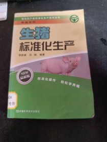 绿色农产品标准化生产技术丛书·养殖系列：生猪标准化生产