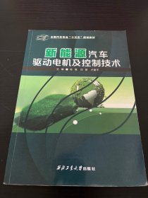 新能源汽车驱动电机及控制技术 杨强 刘丽 卢建平 西北工业大学出版社 9787561270134