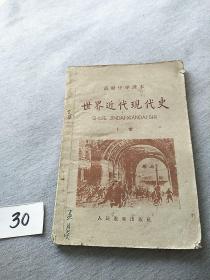 高级中学课本   世界近代现代史  （下册）【1959年版印】