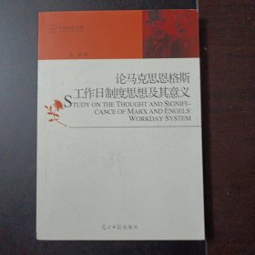 光明学术文库：论马克思恩格斯工作日制度思想及其意义——w5