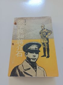 张学良和蒋介石