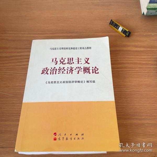 马克思主义理论研究和建设工程重点教材：马克思主义政治经济学概论