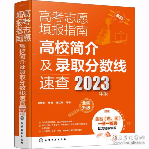 高考志愿填报指南：高校简介及录取分数线速查（2023年版）