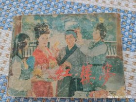红楼梦 第5集（电视剧）