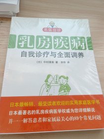 名医出诊：乳房疾病自我诊疗与全面调养