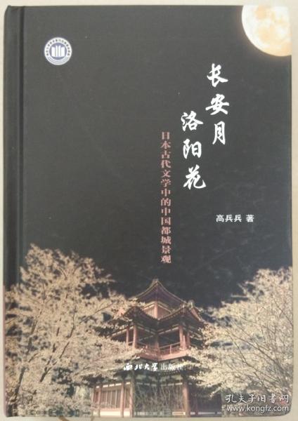 长安月 洛阳花：日本古代文学中的中国都城景观