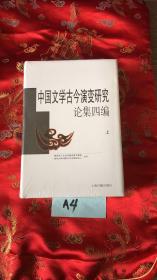 中国文学古今演变研究论集四编 上下册全