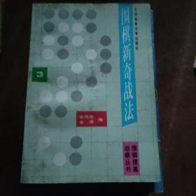 围棋新奇战法