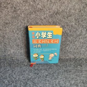 新编小学生近义词反义词词典