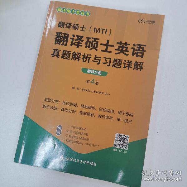 2022考研翻译硕士(MTI）翻译硕士英语真题解析与习题详解（第4版）乐学喵