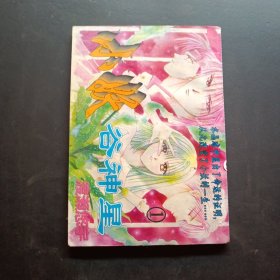 小妖谷神星 ①