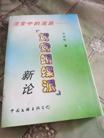 流变中的流派:“鸳鸯蝴蝶派”新论