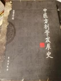 中医方剂学发展史