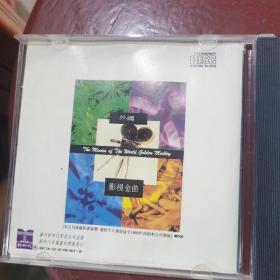 外国影视金曲CD