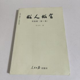 做人做官. 第1卷, 实践篇