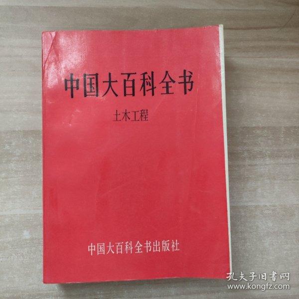 中国大百科全书 土木工程