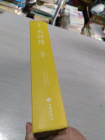 水浒传注释（足本原著无障碍阅读）