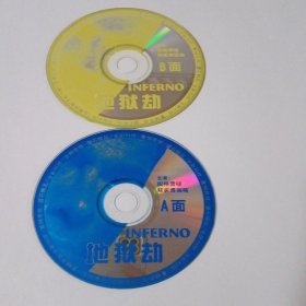 电影： 地狱劫 2VCD （裸碟） 多单合并运费