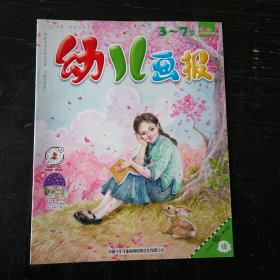 幼儿画报3～7岁 2023 10月30期