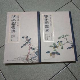 芥子园画传初集山水树石卷三集草虫花卉卷翎毛花卉卷二册合售