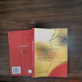 校有特色