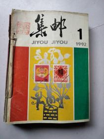 集邮    1992年  1一12