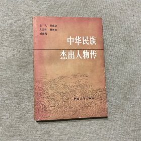 中华民族杰出人物传第二集