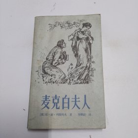 麦克白夫人