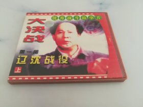 VCD碟 大决战 第一部 辽沈战役 上（双碟装）