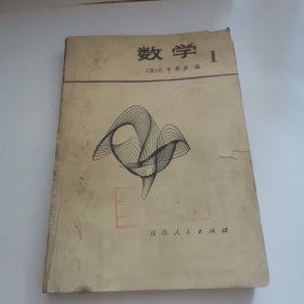 数学I（日本高中数学）
