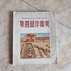 1950年初版-中华全国文学艺术工作者代表大会《美术作品选集》品自鉴