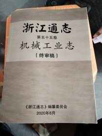 浙江通志第五十五卷机械工业志（终审稿）