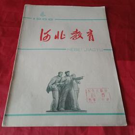 1966年版《河北教育》改刊号（载有本刊编辑部《致读者》，魏县文教科、正定一中党支部、邢台市育才小学、东光县胡集中学、荻鹿县寺家庄小学、盐山县南徐庄小学以及玉田中学訾介夫、天津南郊区邢凤台、定县李亲顾小学李振远、青龙县焦丈子小学孟昭山、交河县孟付郜小学杨秀荣、涿县师范葛连生以及王计祥、段文英、高淑芳、郑鸿博、崔文彩陈炳宇的文章；特殊时期刊物，带有时代痕迹，值得收藏）