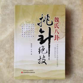 魏氏八卦挑针绝技