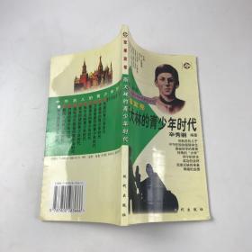 中外名人的青少年时代军事家卷.10册