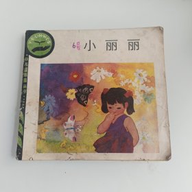 小丽