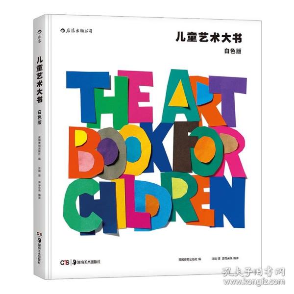 儿童艺术大书（白色版+黄色版）（套装共两册）