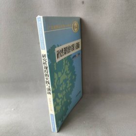 研究性课程的实践与创新