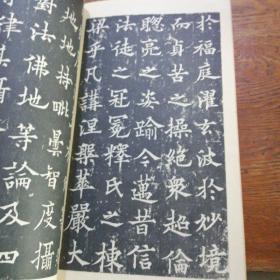 欧阳通字帖《道因法师碑》