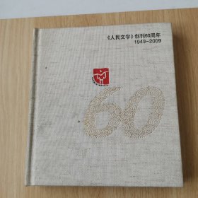 《人民文学》创刊60周年 1949-2009