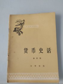 中国历史小丛书 货币史话